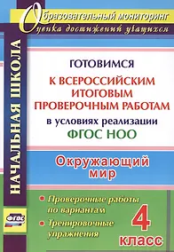 Купить Окружающий мир. 4 класс. Готовимся к Всероссийским итоговым проверочным работам. ФГОС — Фото №1