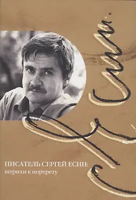 Купить Писатель Сергей Есин штрихи к портрету Сборник материалов к 85-летию со дня рождения писателя и общественного деятеля — Фото №1