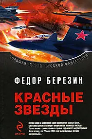 Купить Красные звезды: фантастические романы — Фото №1