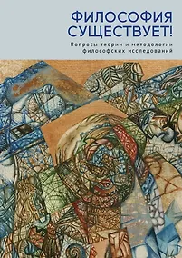 Купить Философия существует! — Фото №1