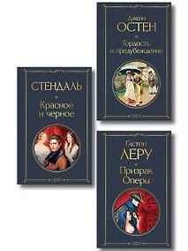 Купить Набор Классика скоро в кино (комплект из 3 книг: Гордость и предубеждение, Призрак оперы и Красное и черное) — Фото №1