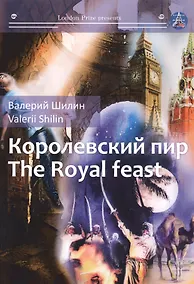 Купить Королевский пир = The royal feast: сборник рассказов на русск. и англ.яз — Фото №1