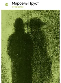 Купить У Германтов — Фото №1