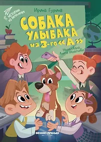 Купить Собака Улыбака из 3-го "А" — Фото №1