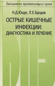 Купить Острые кишечные инфекции. Диагностика и лечение — Фото №1
