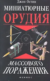 Купить Миниатюрные орудия массового поражения : все, что вам нужно для войны бумажными шариками — Фото №1