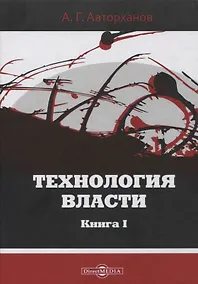 Купить Технология власти. Книга I — Фото №1