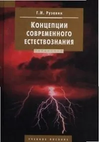 Купить Концепции современного естествознания — Фото №1