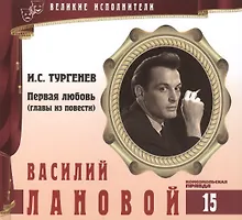 Купить Великие исполнители. Том 15. Василий Лановой (р. 1934). (+аудиокнига CD "И.С. Тургенев. Первая любовь (главы из повести)") — Фото №1