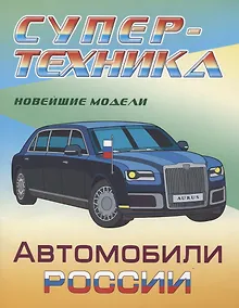 Купить Автомобили России. Новейшие модели. Раскраска — Фото №1