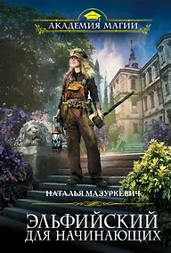 Купить Эльфийский для начинающих — Фото №1