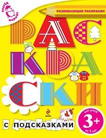 Купить Вперед, малыш! Обучающие раскраски. Раскраски с подсказками. Для детей от 3-х лет — Фото №1