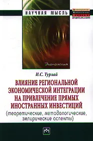 Купить Влияние региональной экономической интеграции на привлечение прямых иностранных инвестиций (теоретические, методологические, эмпирические аспекты):Мон — Фото №1