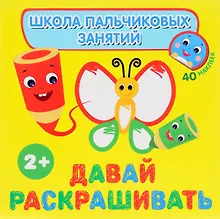 Купить Давай раскрашивать! с наклейками — Фото №1