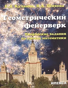 Купить Геометрический фейерверк. Творческие задания на уроках математики — Фото №1