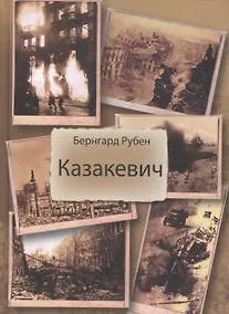 Купить Казакевич — Фото №1