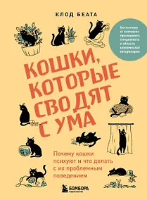 Купить Кошки, которые сводят с ума. Почему кошки психуют и что делать с их проблемным поведением — Фото №1