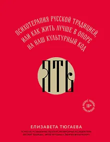 Купить ЯТЬ. Психотерапия русской традицией, или как жить лучше в опоре на наш культурный код — Фото №1