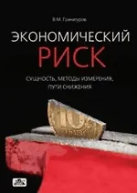 Купить Экономический риск: сущность, методы измерения, пути снижения : учебное пособие. - 3-е изд., перераб. и доп. — Фото №1