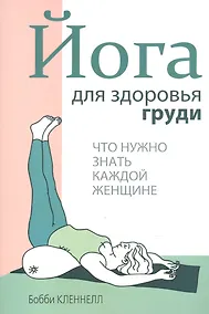 Купить Йога для здоровья груди — Фото №1