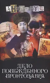 Купить Дело побежденного бронтозавра: роман — Фото №1