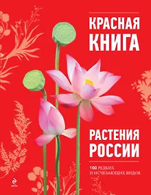 Купить Красная книга. Растения России — Фото №1