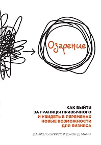 Купить Озарение. Как выйти за границы привычного и увидеть в переменах новые возможности для бизнеса — Фото №1