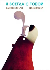 Купить Я всегда с тобой — Фото №1
