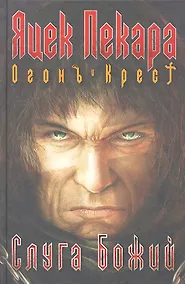 Купить Слуга Божий — Фото №1