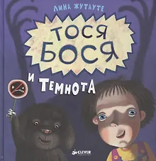 Купить Тося-Бося и Темнота — Фото №1