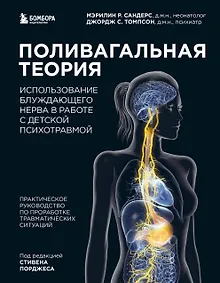 Купить Поливагальная теория. Использование блуждающего нерва в работе с детской психотравмой: практическое руководство по проработке травматических ситуаций — Фото №1