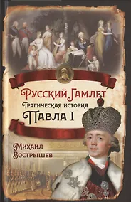 Купить Русский Гамлет. Трагическая история Павла I — Фото №1