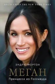 Купить Меган. Принцесса из Голливуда — Фото №1