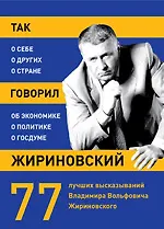 Купить Так говорил Жириновский: о себе, о других, о стране — Фото №1