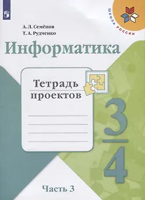Купить Семёнов. Информатика. Тетрадь проектов. 3-4 класс. Ч.3. /ШкР — Фото №1