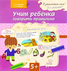 Купить Учим ребенка говорить правильно (мЯЗанСИСМ) (5+) Ашейчик — Фото №1