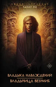 Купить Владыка Наваждений. Владычица Безумия — Фото №1