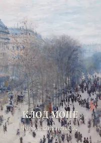 Купить Клод Моне. Городской пейзаж — Фото №1