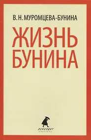 Купить Жизнь Бунина — Фото №1