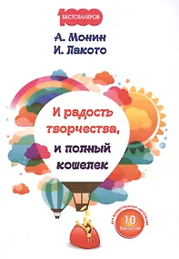 Купить И радость творчества, и полный кошелек. — Фото №1