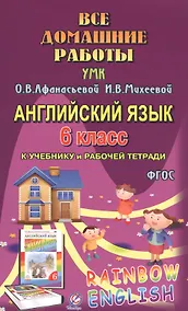 Купить Английский язык. 6 класс. Все домашние работы к УМК О.В. Афанасьевой, И.В. Михеевой — Фото №1