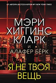 Купить Я не твоя вещь — Фото №1