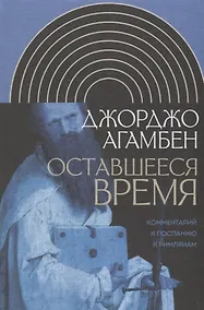 Купить Оставшееся время: Комментарий к Посланию к Римлянам — Фото №1