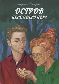Купить Остров бессовестных — Фото №1