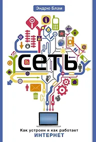 Купить Сеть. Как устроен и как работает Интернет — Фото №1