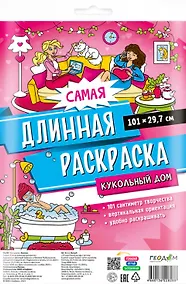 Купить Самая длинная раскраска "Кукольный дом" — Фото №1