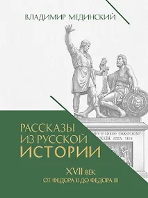 Купить Рассказы из русской истории. XVII век. От Федора II до Федора III. Книга восьмая — Фото №1