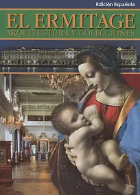 Купить El Ermitage. Arquitectura y collecciones/ Эрмитаж. Архитектура и коллекции — Фото №1