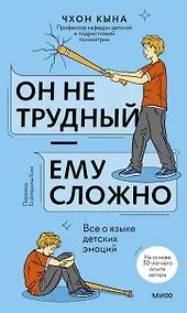 Купить Он не трудный — ему сложно. Все о языке детских эмоций — Фото №1