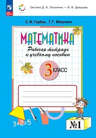Купить Математика. 3 класс. Рабочая тетрадь к учебному пособию.  В двух частях. Часть 1. ФГОС 2021 — Фото №1